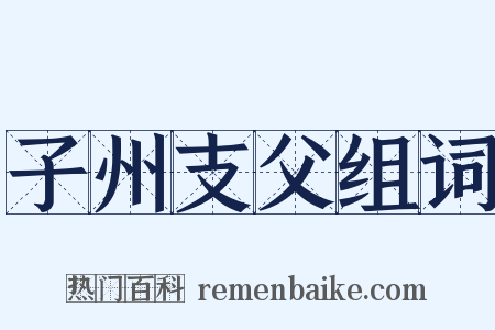子州支父组词是什么意思的图片